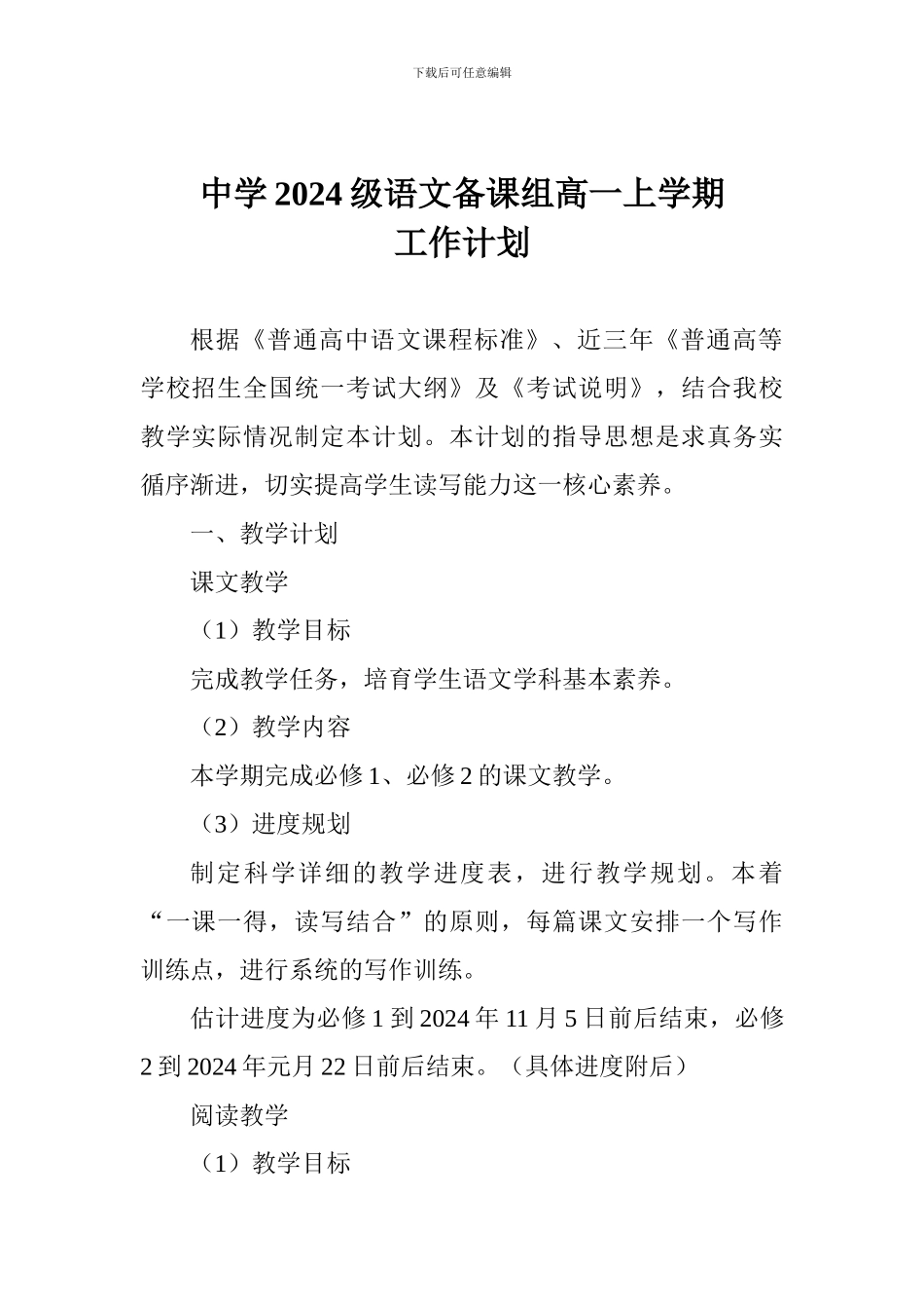 中学2024级语文备课组高一上学期工作计划_第1页