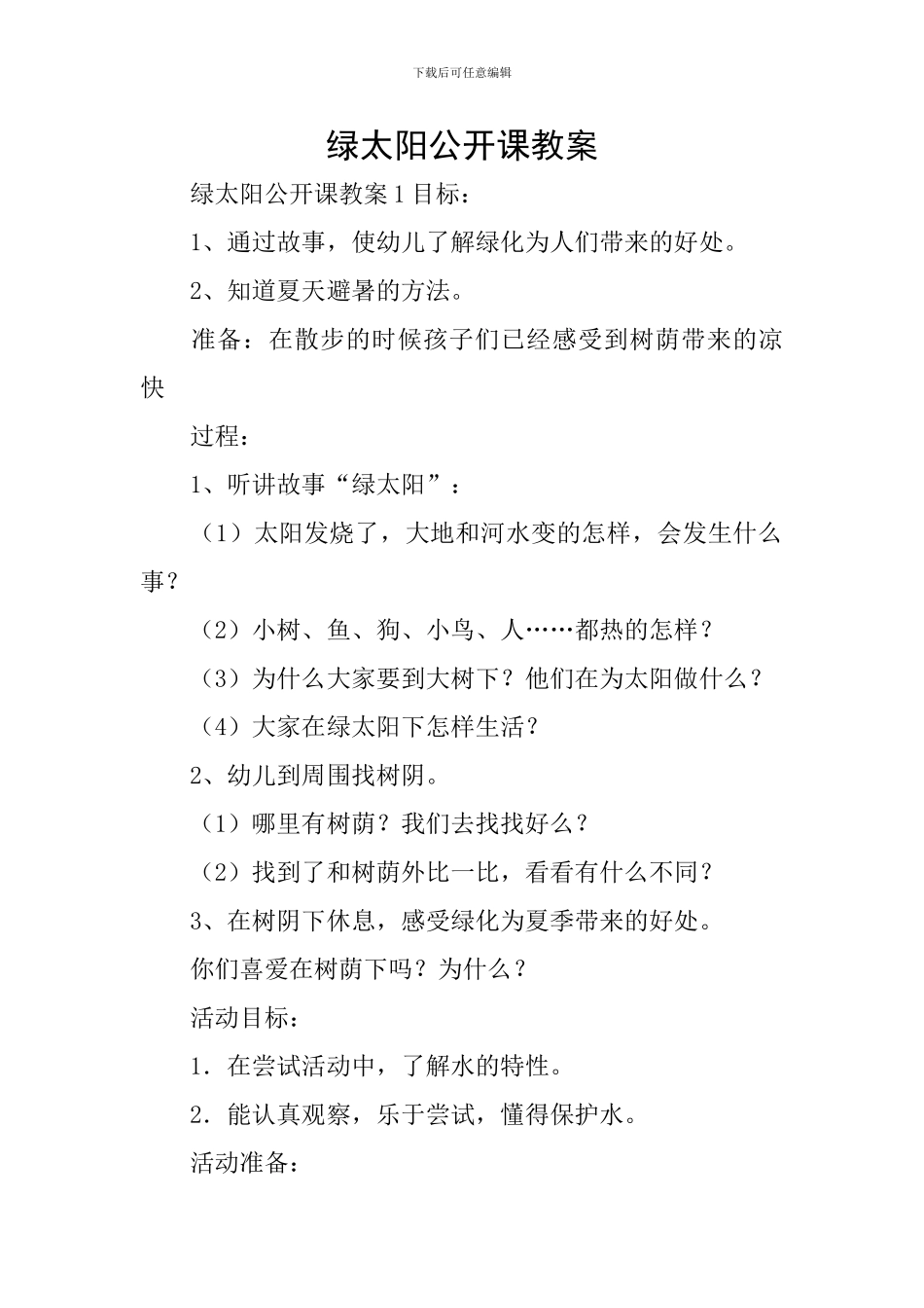 绿太阳公开课教案_第1页