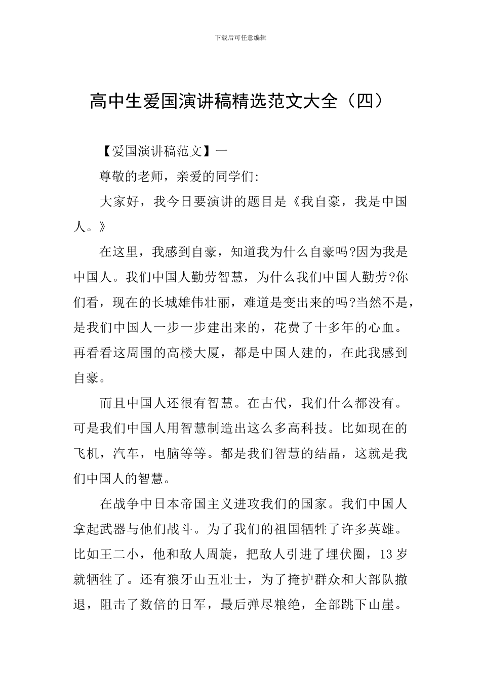 高中生爱国演讲稿精选范文大全_第1页