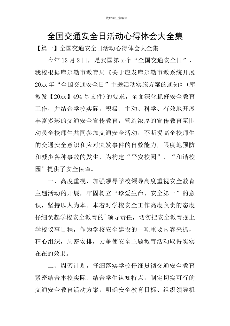 全国交通安全日活动心得体会大全集_第1页