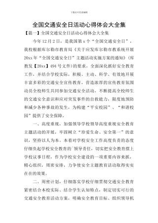 全国交通安全日活动心得体会大全集