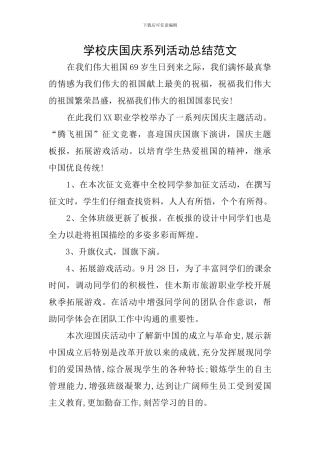 学校庆国庆系列活动总结范文