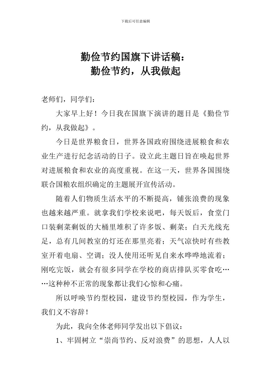勤俭节约国旗下讲话稿：勤俭节约-从我做起_第1页