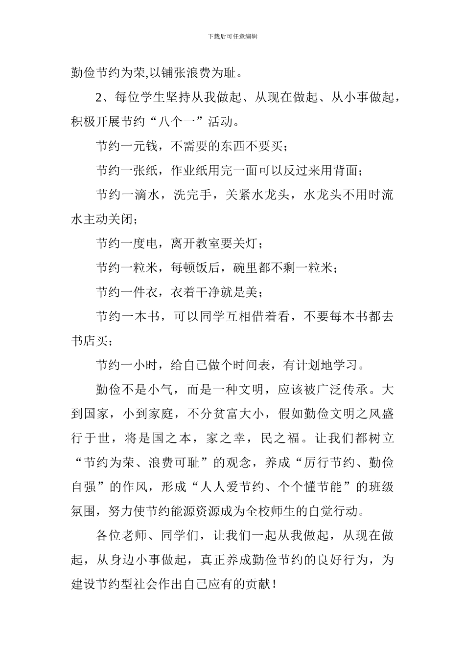 勤俭节约国旗下讲话稿：勤俭节约-从我做起_第2页