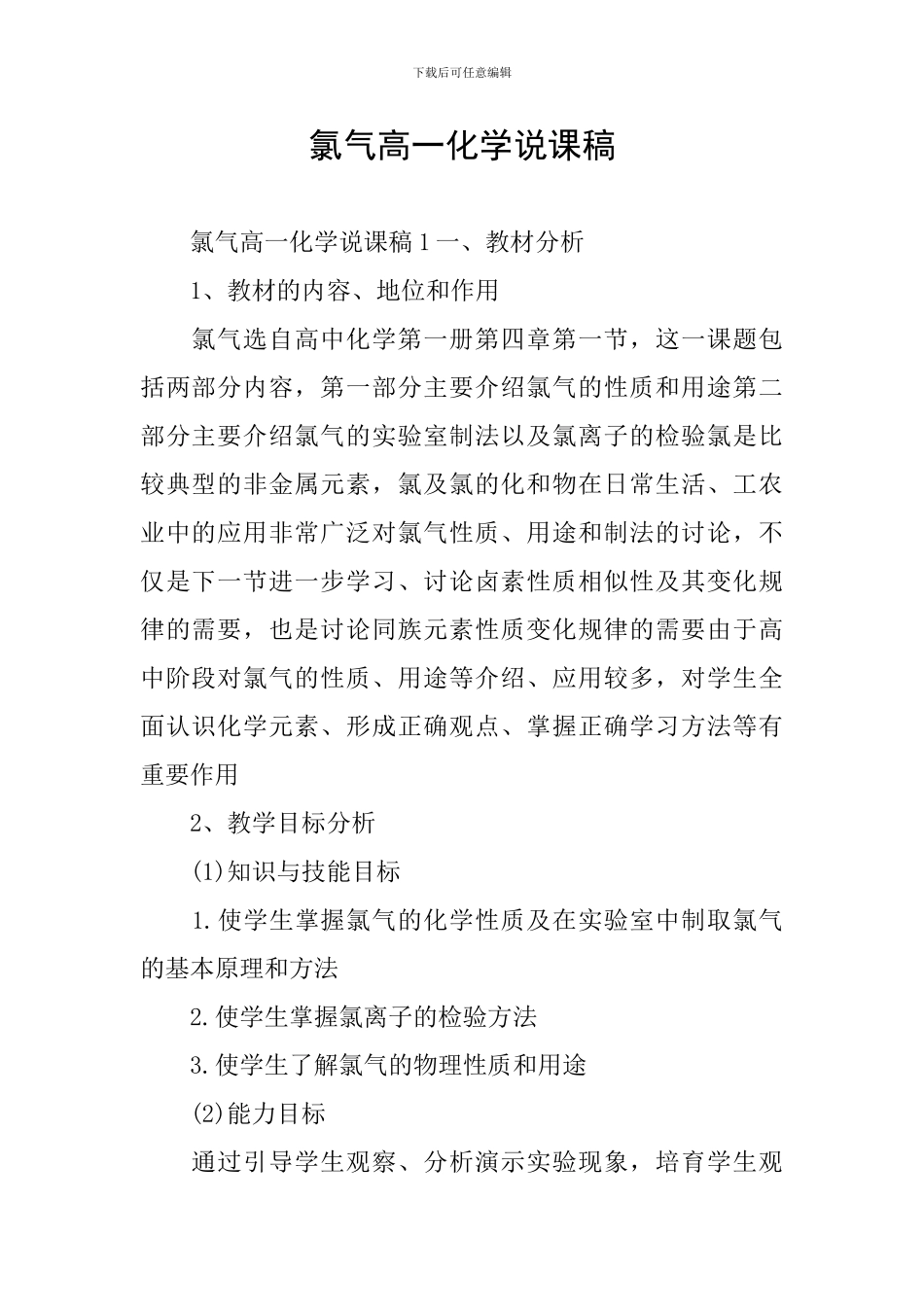 氯气高一化学说课稿_第1页