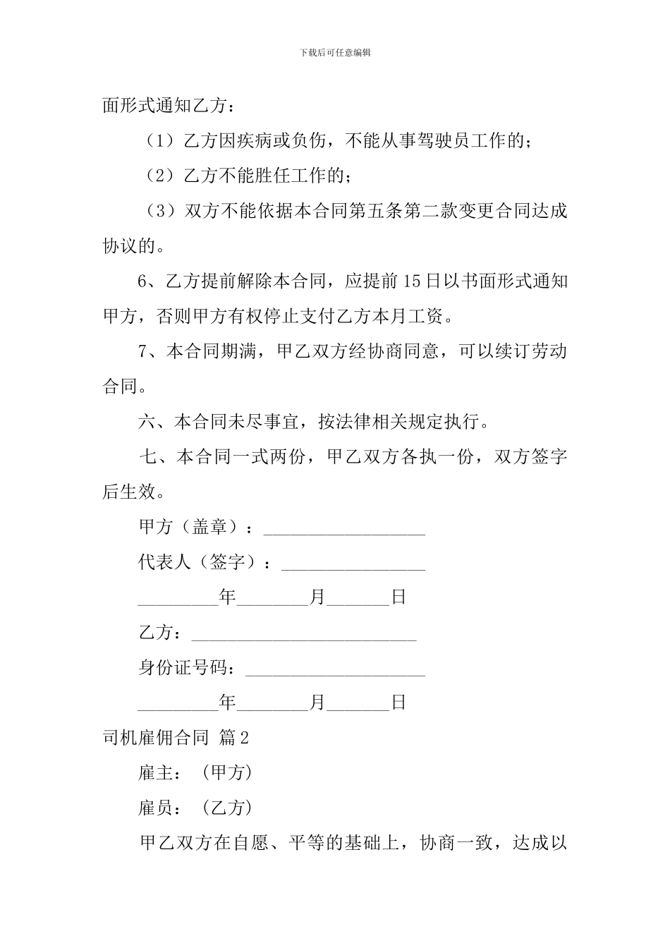 司机雇佣合同范文汇编八篇_第3页