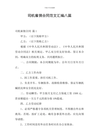 司机雇佣合同范文汇编八篇