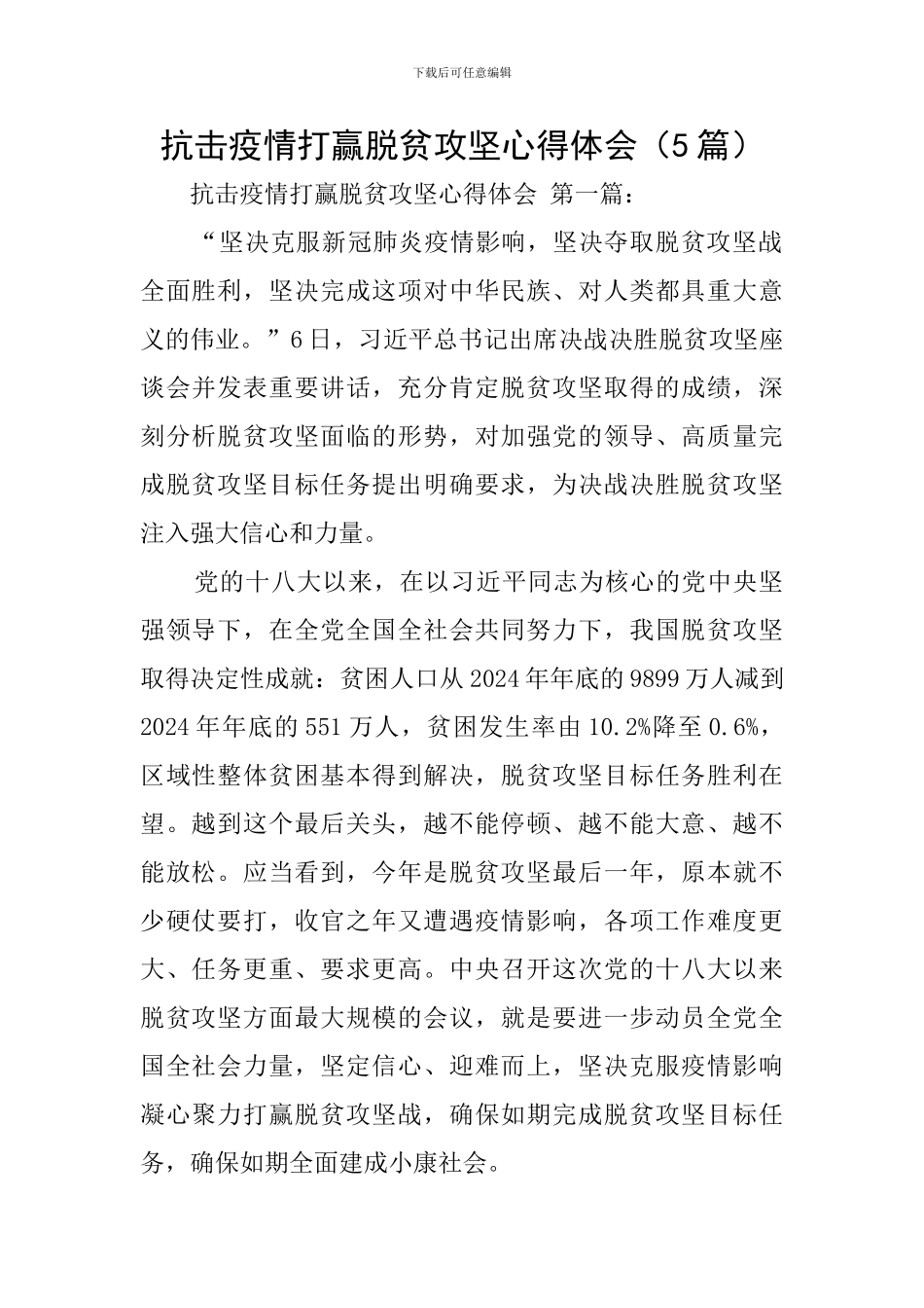 抗击疫情打赢脱贫攻坚心得体会_第1页