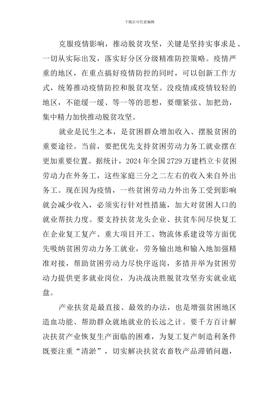 抗击疫情打赢脱贫攻坚心得体会_第2页