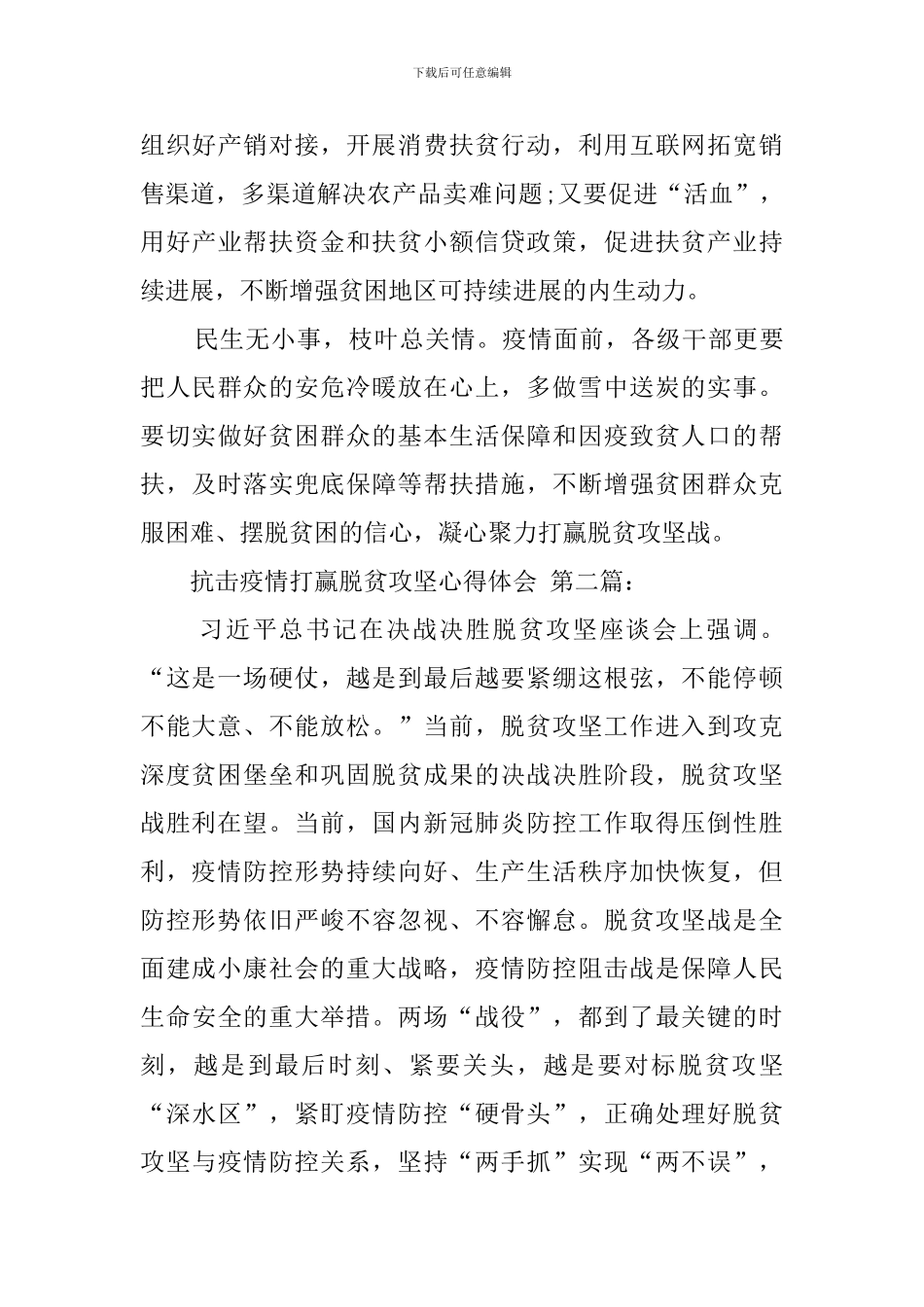 抗击疫情打赢脱贫攻坚心得体会_第3页