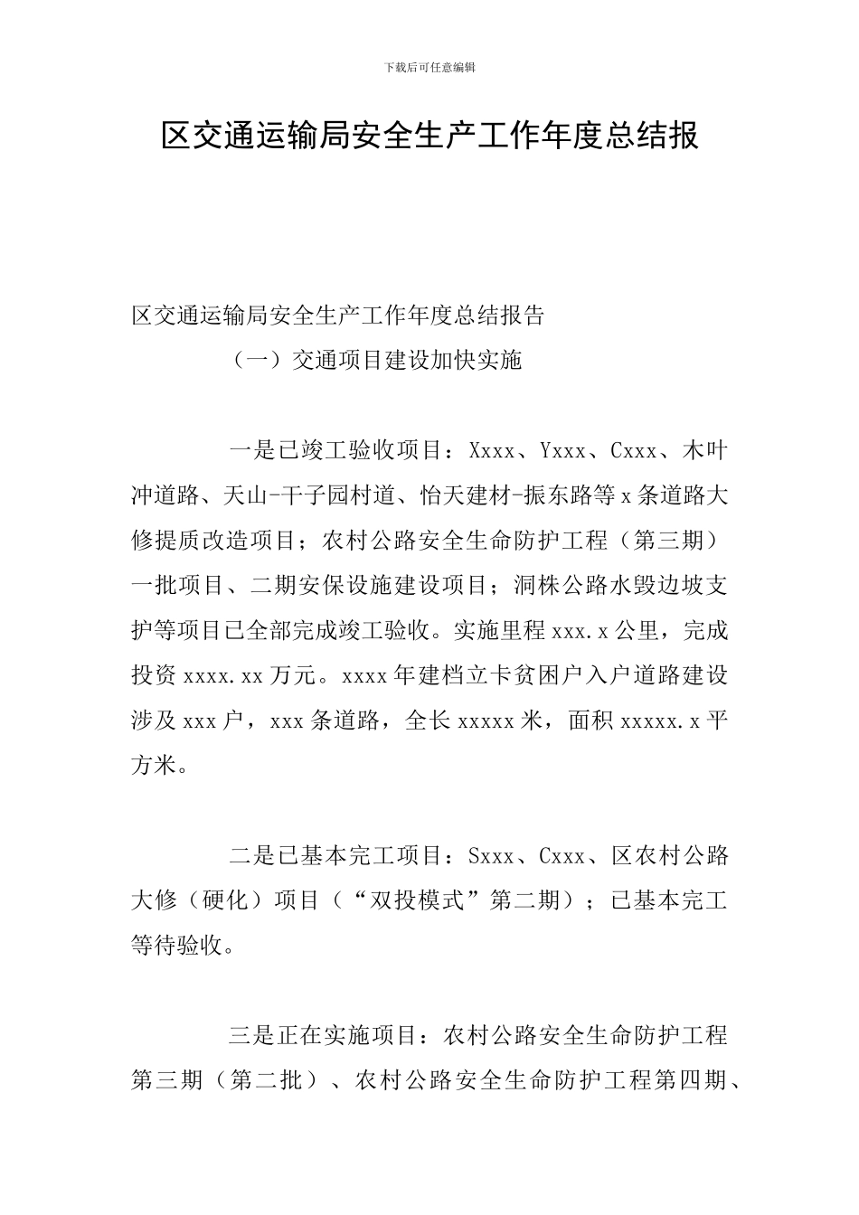 区交通运输局安全生产工作年度总结报_第1页