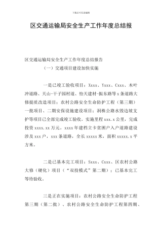 区交通运输局安全生产工作年度总结报