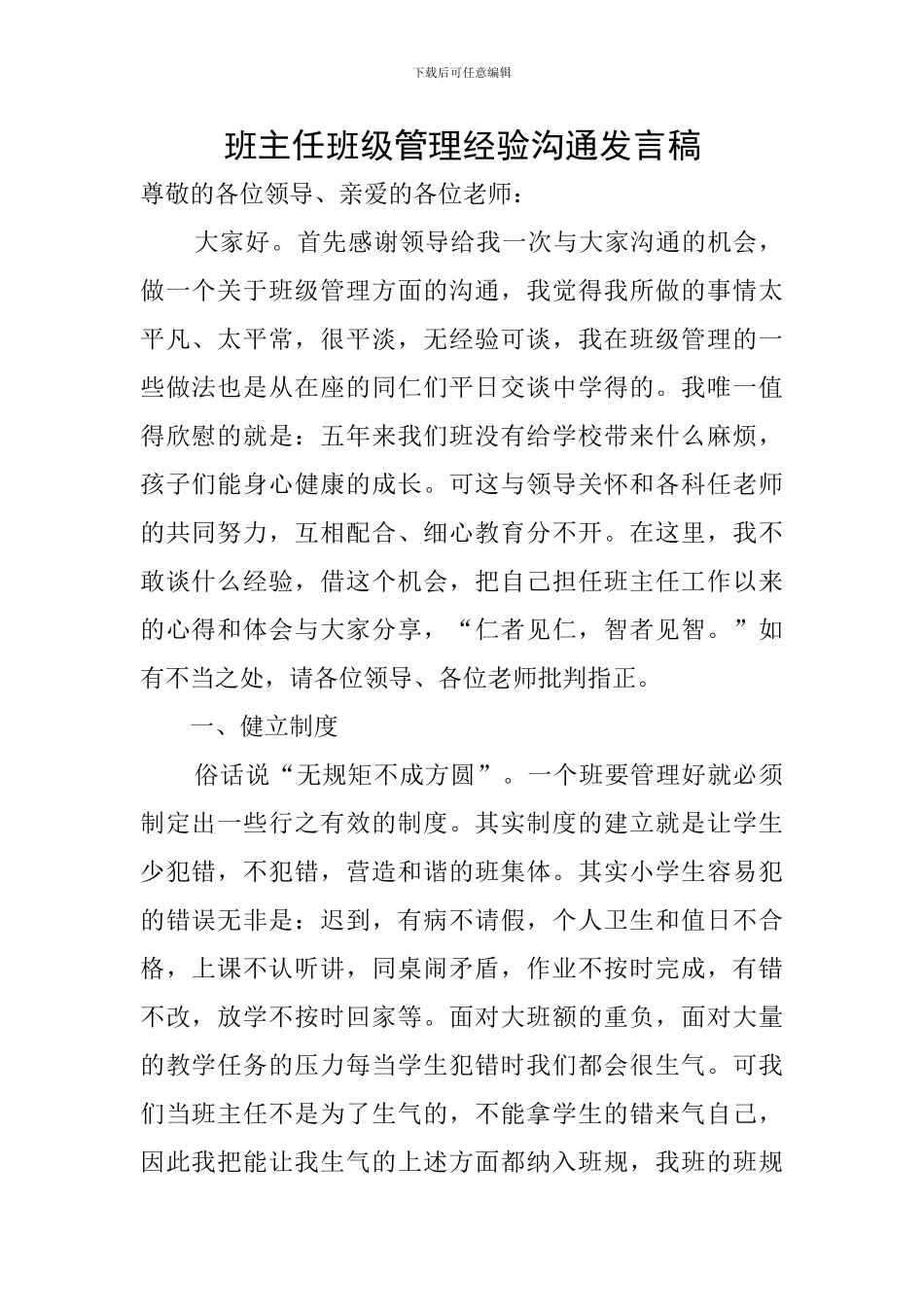 班主任班级管理经验交流发言稿_第1页