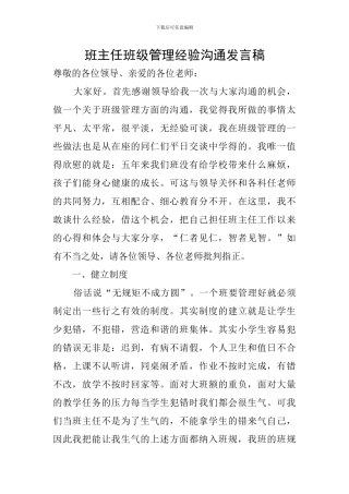 班主任班级管理经验交流发言稿