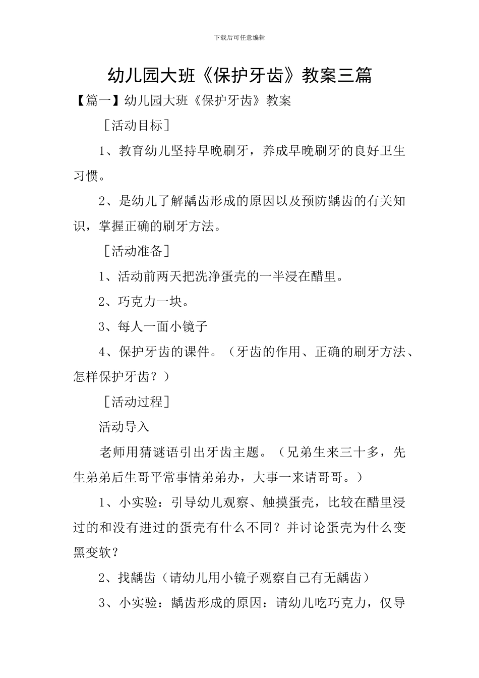 幼儿园大班《保护牙齿》教案三篇_第1页