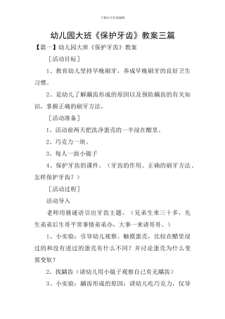 幼儿园大班《保护牙齿》教案三篇