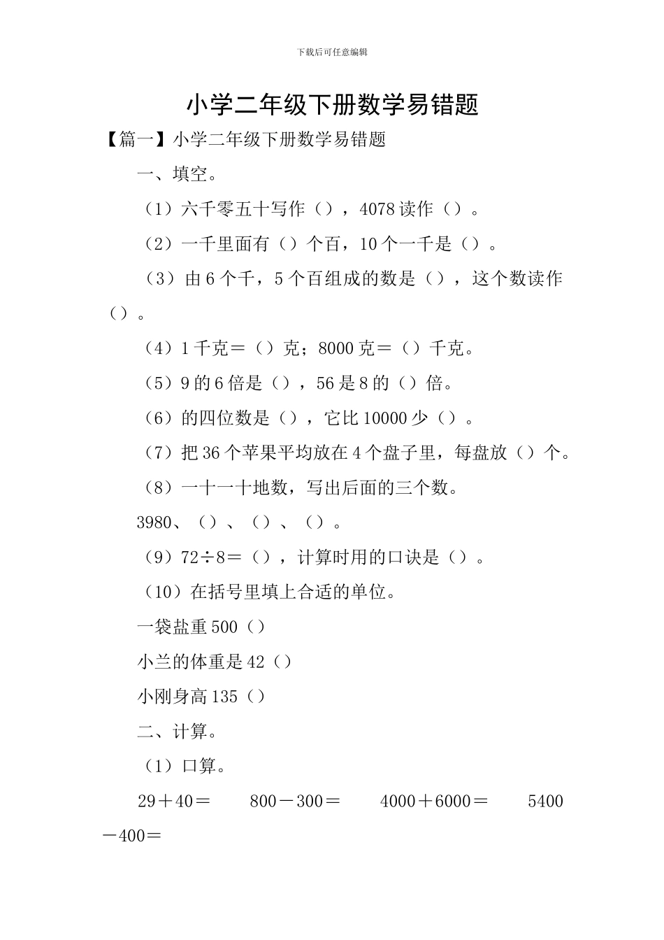 小学二年级下册数学易错题_第1页