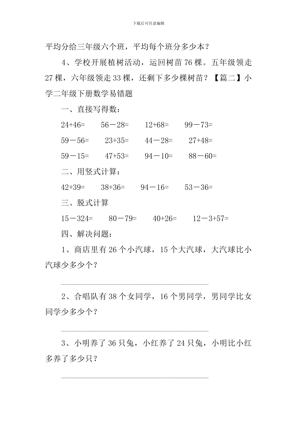小学二年级下册数学易错题_第3页