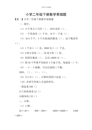 小学二年级下册数学易错题