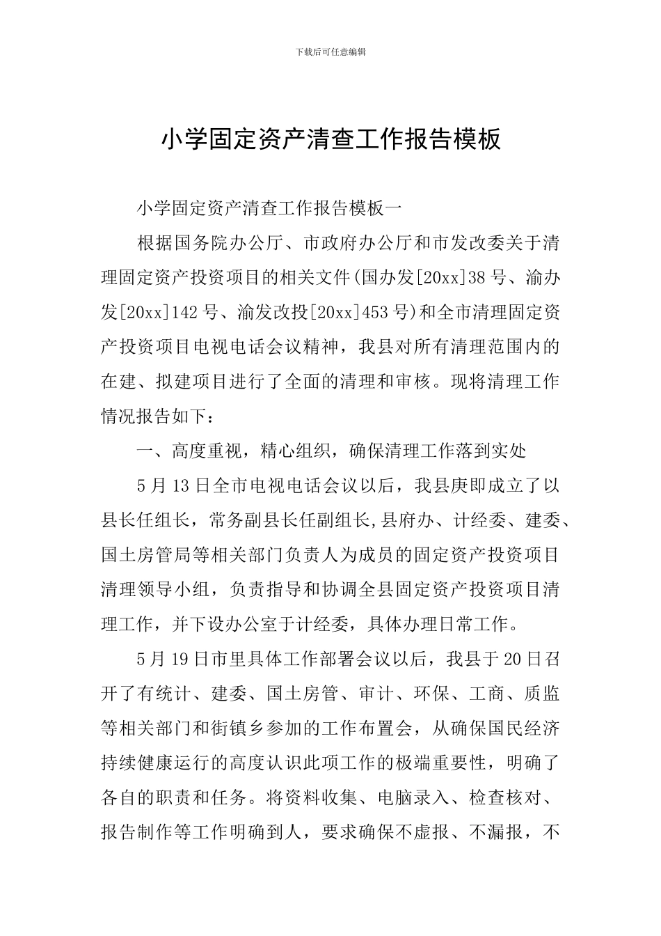 小学固定资产清查工作报告模板_第1页