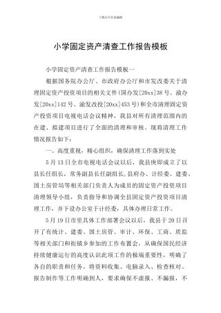 小学固定资产清查工作报告模板