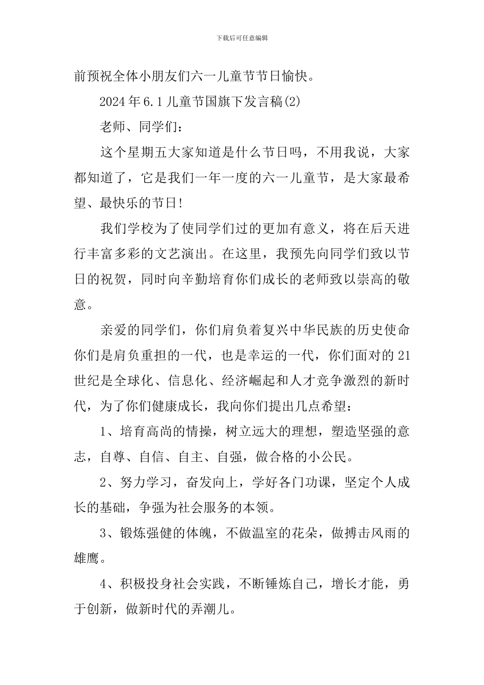 2024年6.1儿童节国旗下发言稿_第2页