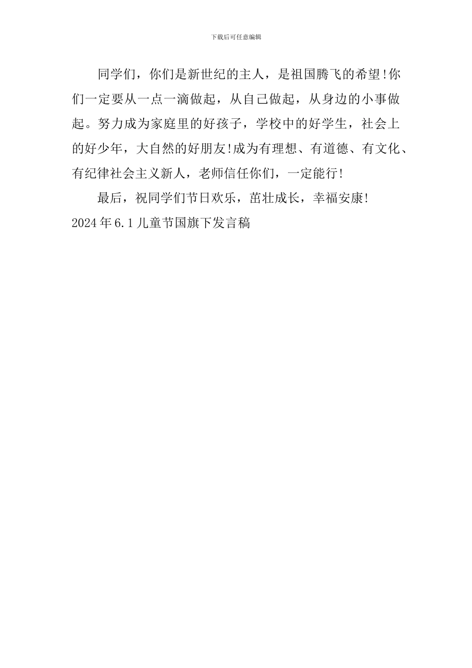 2024年6.1儿童节国旗下发言稿_第3页