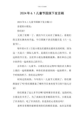 2024年6.1儿童节国旗下发言稿