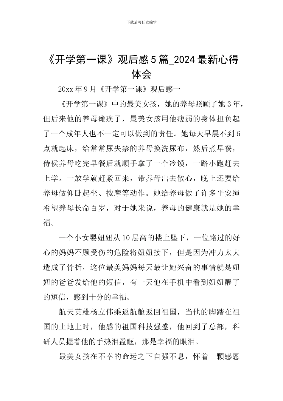 《开学第一课》观后感5篇-2024最新心得体会_第1页