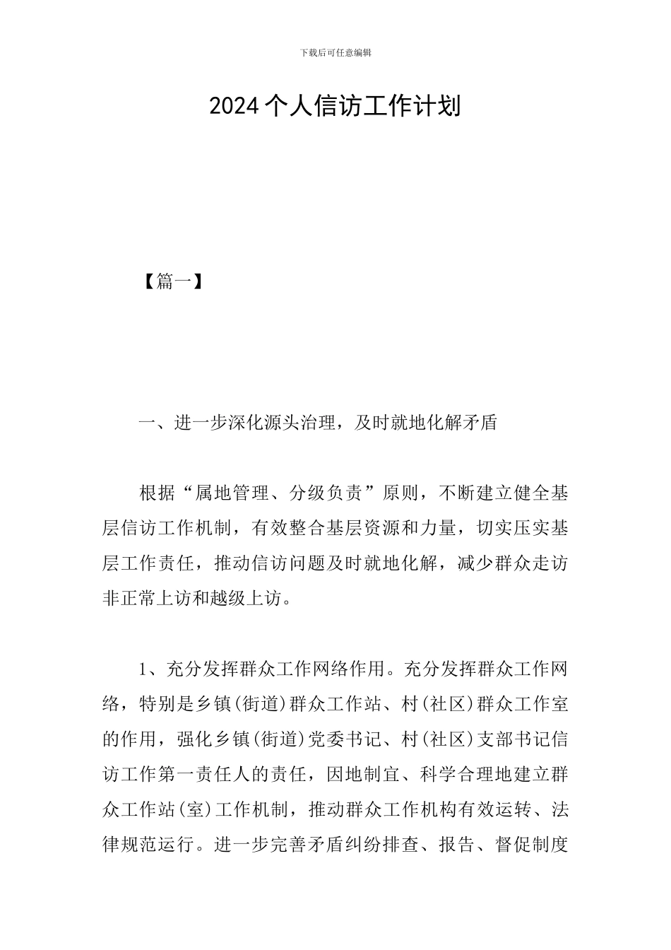 2024个人信访工作计划_第1页
