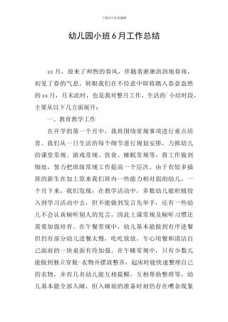 幼儿园小班6月工作总结