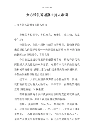 女方婚礼答谢宴主持人串词