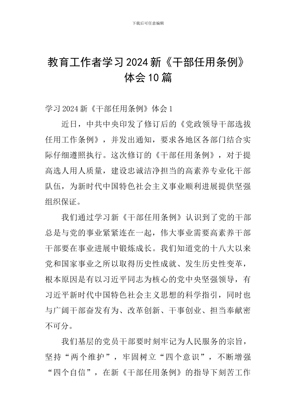 教育工作者学习2024新《干部任用条例》体会10篇_第1页