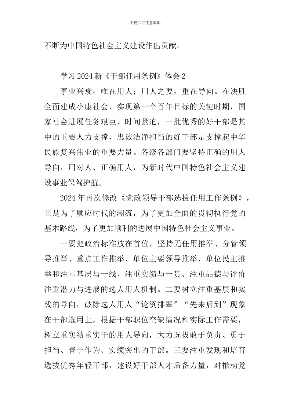 教育工作者学习2024新《干部任用条例》体会10篇_第2页