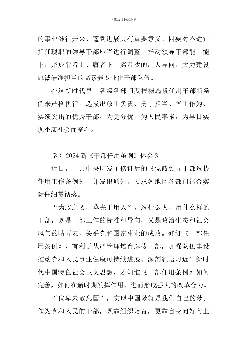 教育工作者学习2024新《干部任用条例》体会10篇_第3页