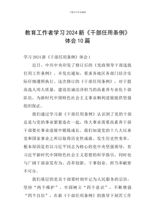 教育工作者学习2024新《干部任用条例》体会10篇