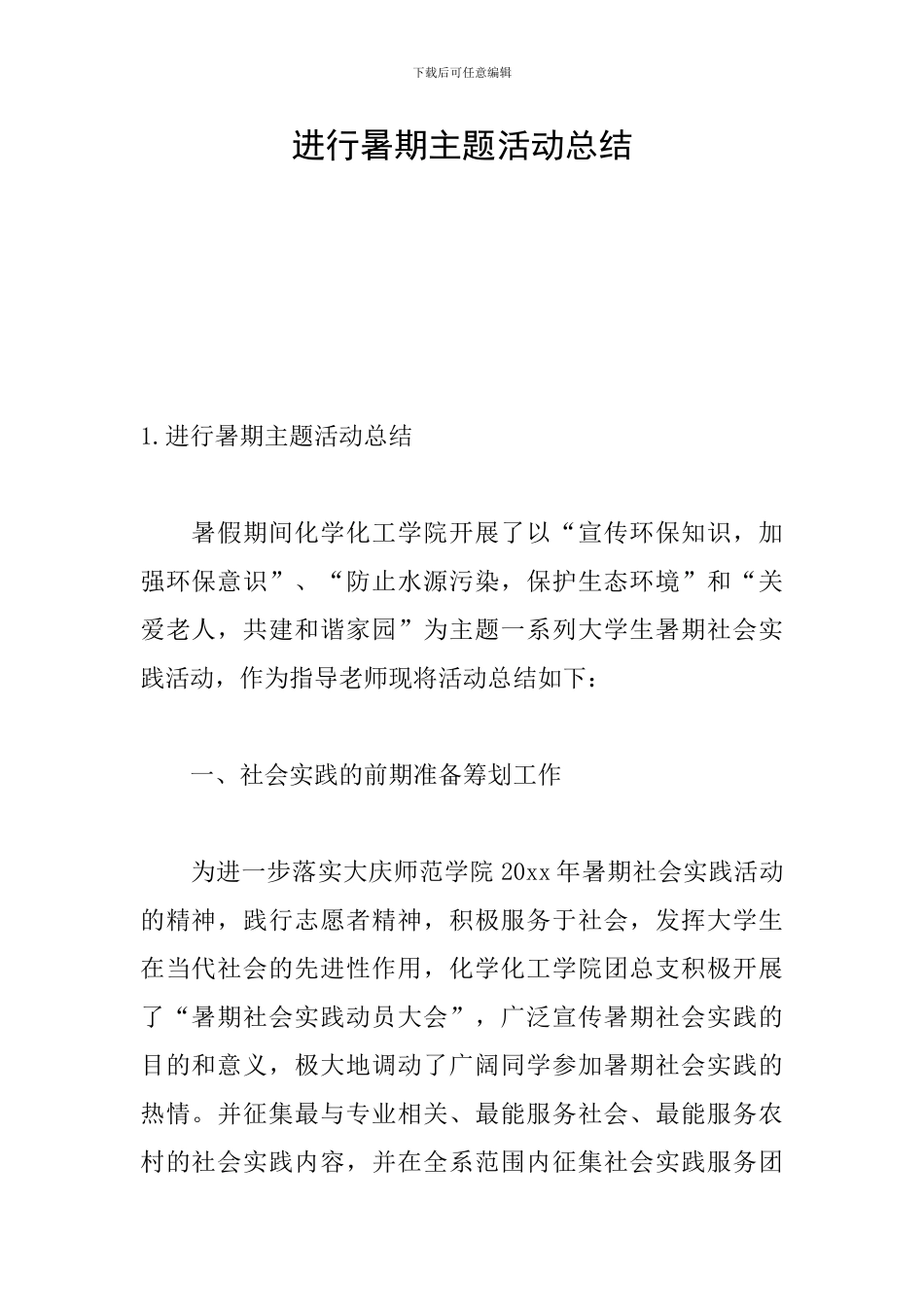 举行暑期主题活动总结_第1页