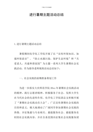 举行暑期主题活动总结
