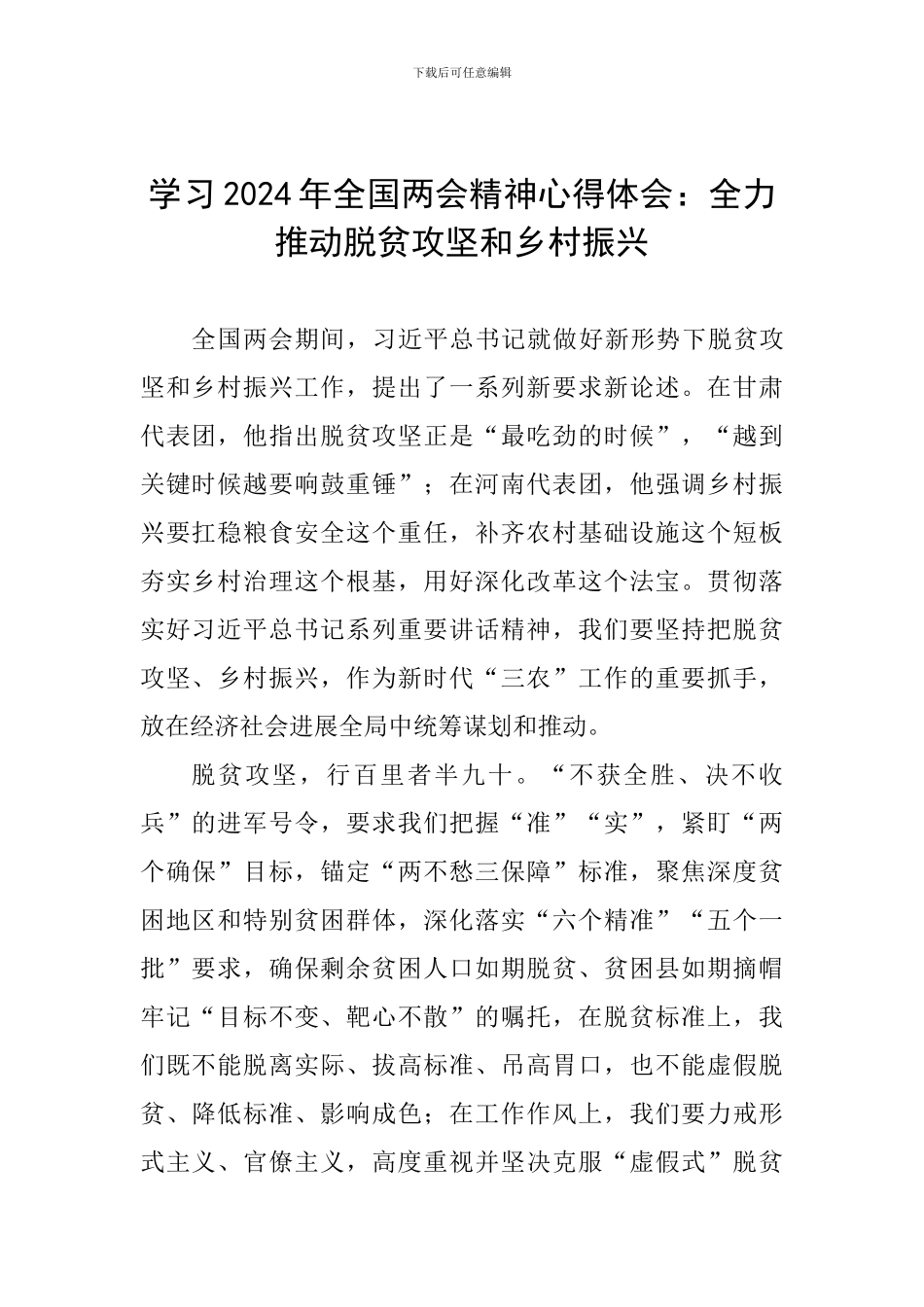 学习2024年全国两会精神心得体会：全力推进脱贫攻坚和乡村振兴_第1页