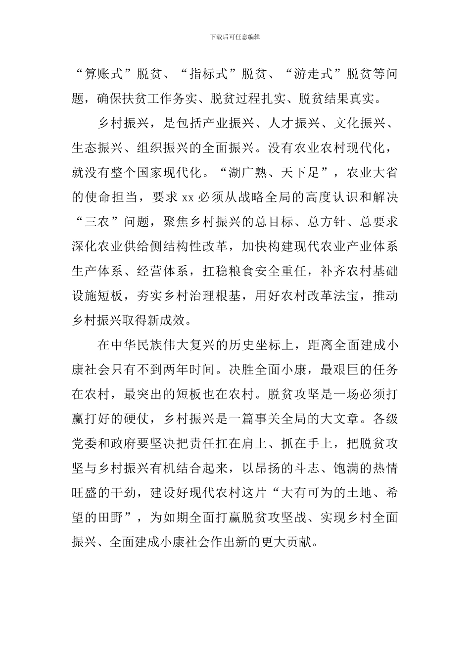 学习2024年全国两会精神心得体会：全力推进脱贫攻坚和乡村振兴_第2页