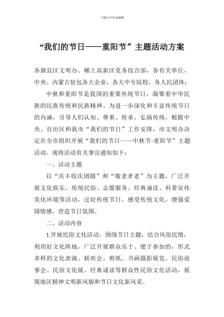 “我们的节日——重阳节”主题活动方案