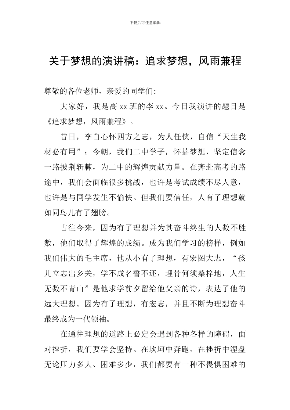 关于梦想的演讲稿：追求梦想-风雨兼程_第1页