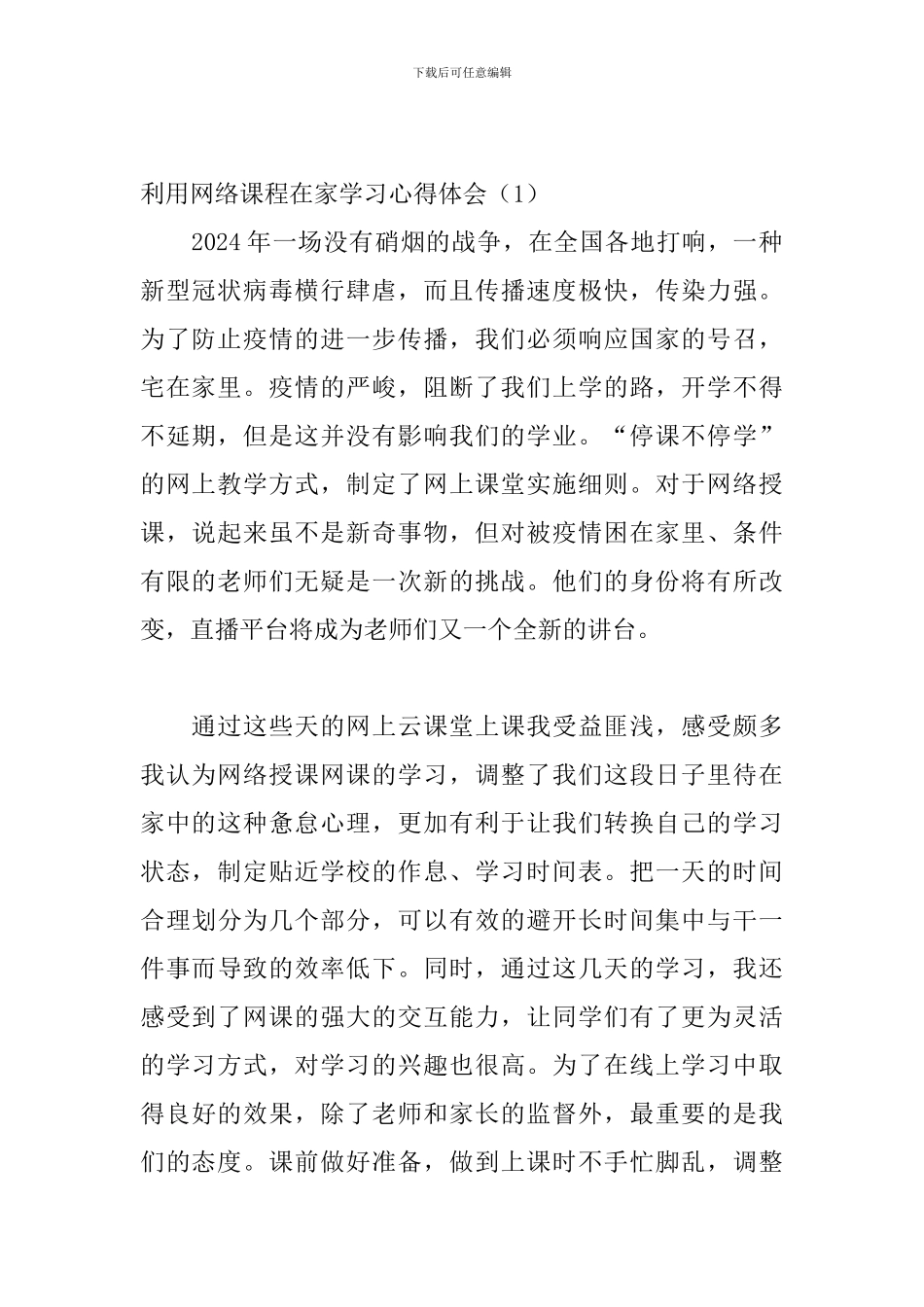 利用网络课程在家学习心得体会_第2页