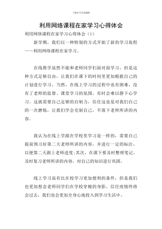 利用网络课程在家学习心得体会