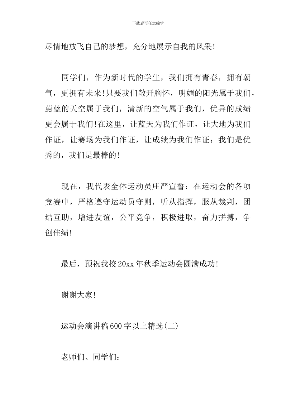 运动会演讲稿600字以上精选_第2页