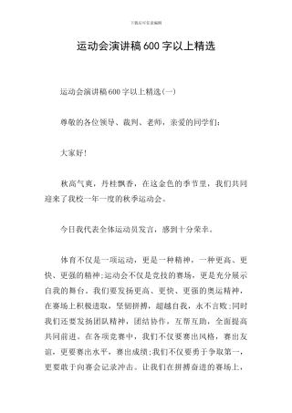 运动会演讲稿600字以上精选