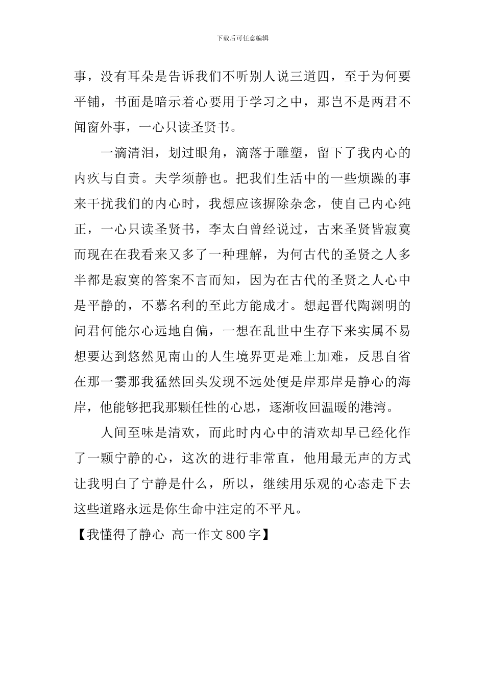 我懂得了静心-高一作文800字_第2页