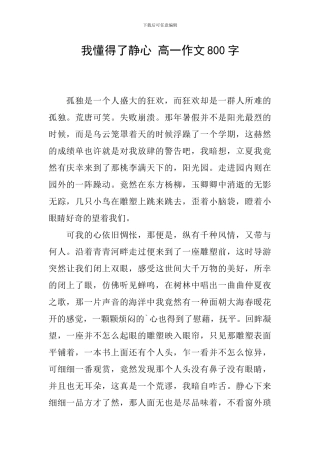 我懂得了静心-高一作文800字