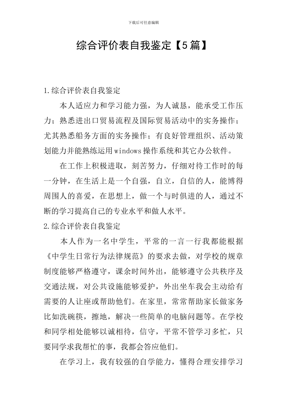 综合评价表自我鉴定_第1页