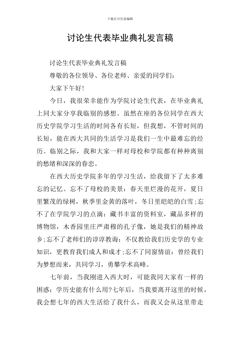 研究生代表毕业典礼发言稿_第1页